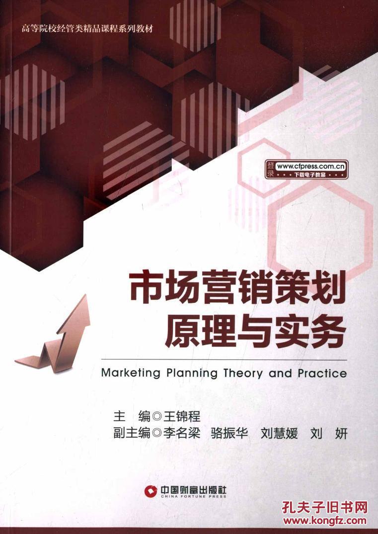 市場營銷策劃原理與實務(wù)——理論與實踐的結(jié)合
