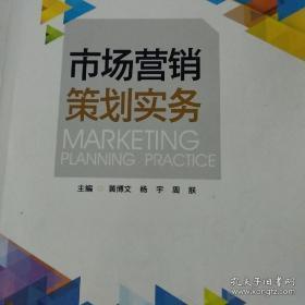 市場營銷策劃實務(wù) 構(gòu)建高效的營銷戰(zhàn)略